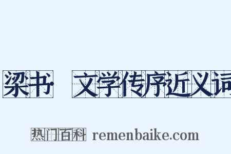梁书·文学传序近义词是什么意思的图片